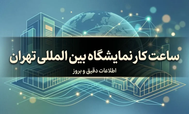 ساعت کار نمایشگاه بین المللی تهران ۱۴۰۵ 1 ساعت کار نمایشگاه بین المللی تهران