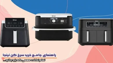 راهنمای خرید سرخ کن نینجا؛ از انتخاب ظرفیت تا بررسی بهترین مدلها 32 سرخ کن نینجا