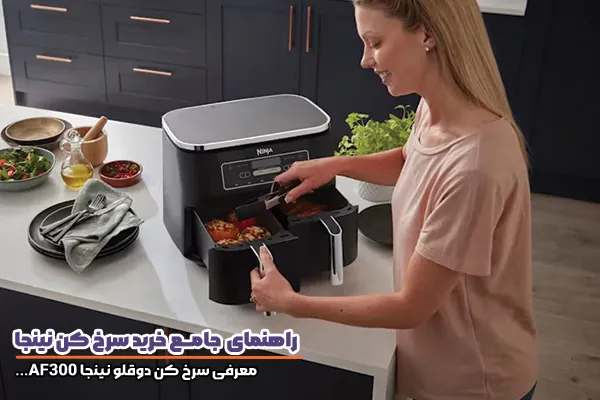 سرخ کن نینجا AF300