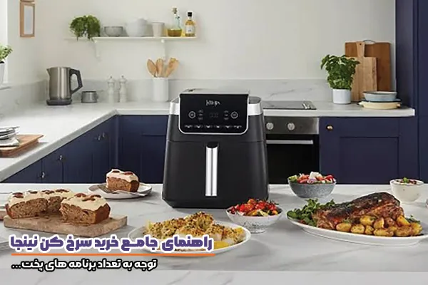 سرخ کن نینجا و اهمیت تعداد برنامه پخت