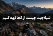 شیلاجیت چیست از کجا تهیه کنیم