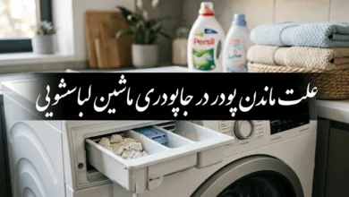 15 علت ماندن پودر در جاپودری ماشین لباسشویی 1 علت ماندن پودر در جاپودری ماشین لباسشویی