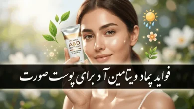 فواید پماد ویتامین آ د برای پوست صورت 93 فواید پماد ویتامین آ د برای پوست صورت