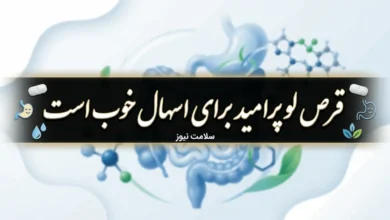 قرص لوپرامید برای اسهال خوب است 129 قرص لوپرامید برای اسهال خوب است