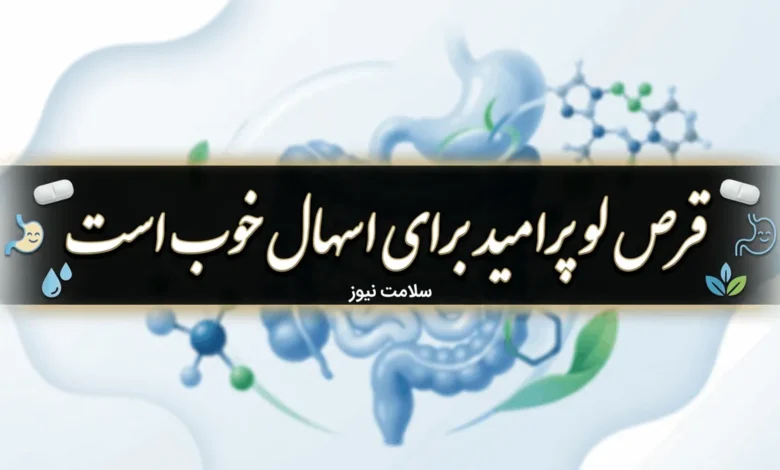 قرص لوپرامید برای اسهال خوب است 1 قرص لوپرامید برای اسهال خوب است