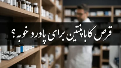 قرص گاباپنتین برای پادرد خوبه