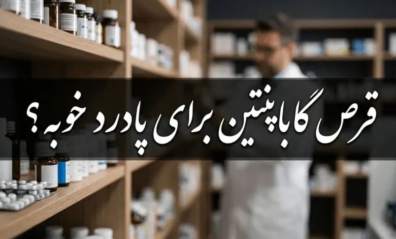 قرص گاباپنتین برای پادرد خوبه 1 قرص گاباپنتین برای پادرد خوبه