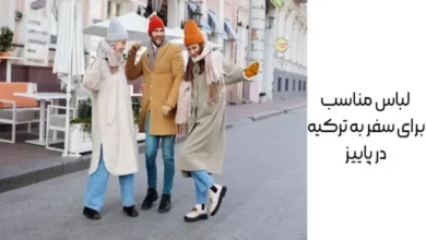 لباس مناسب برای سفر به ترکیه در پاییز 74 لباس مناسب برای سفر به ترکیه در پاییز