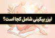 لیزر بیکینی شامل کجا است؟ نواحی دقیق + لباس و عوارض 49 لیزر بیکینی شامل کجا است