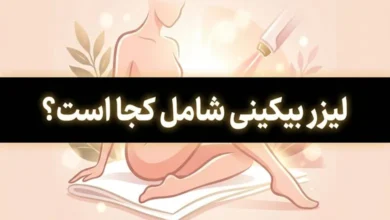 لیزر بیکینی شامل کجا است؟ نواحی دقیق + لباس و عوارض 48 لیزر بیکینی شامل کجا است
