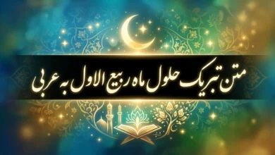 متن پیام تبریک حلول ماه ربیع الاول به عربی 121 متن پیام تبریک حلول ماه ربیع الاول به عربی