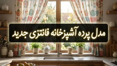 9 مدل پرده آشپزخانه فانتزی جدید 1 مدل پرده آشپزخانه فانتزی جدید