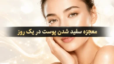 معجزه سفید شدن پوست در یک روز با قوی ترین متد روز دنیا 5 معجزه سفید شدن پوست در یک روز