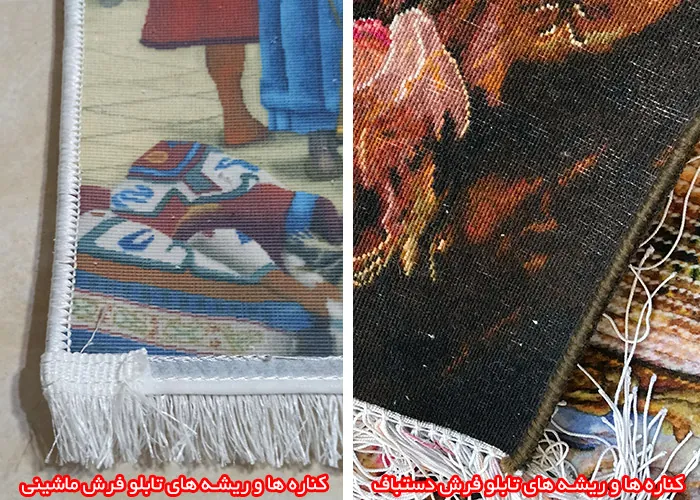 مقایسه ریشه ها و کناره ها در تابلو فرش ماشینی و دستباف