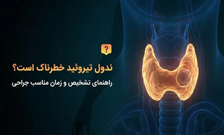 ندول تیروئید خطرناک است؟ راهنمای تشخیص و زمان مناسب جراحی 1 ندول تیروئید خطرناک است