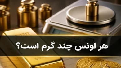 هر اونس چند گرم طلا است 61 هر اونس چند گرم طلا است