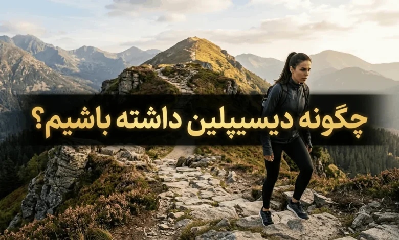 دیسیپلین یعنی چی + چگونه دیسیپلین داشته باشیم 1 چگونه دیسیپلین داشته باشیم