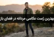 بهترین ژست عکاسی مردانه در فضای باز؛ ۲۵ ایده طبیعی و قابل اجرا 104 ژست عکاسی مردانه در فضای باز