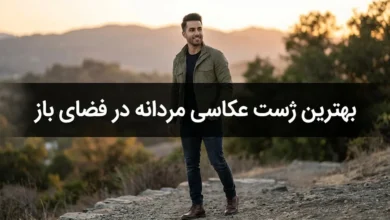 بهترین ژست عکاسی مردانه در فضای باز؛ ۲۵ ایده طبیعی و قابل اجرا 101 ژست عکاسی مردانه در فضای باز