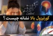 کورتیزول بالا نشانه چیست