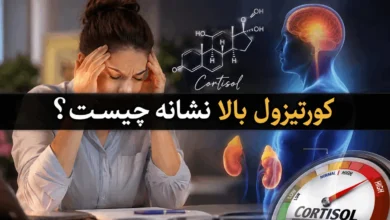 کورتیزول بالا نشانه چیست؟ 112 کورتیزول بالا نشانه چیست