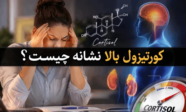 کورتیزول بالا نشانه چیست؟ 1 کورتیزول بالا نشانه چیست