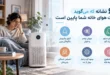 6 نشانه که می‌گوید کیفیت هوای خانه شما پایین است