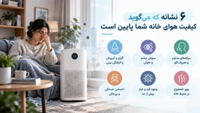 6 نشانه که می‌گوید کیفیت هوای خانه شما پایین است