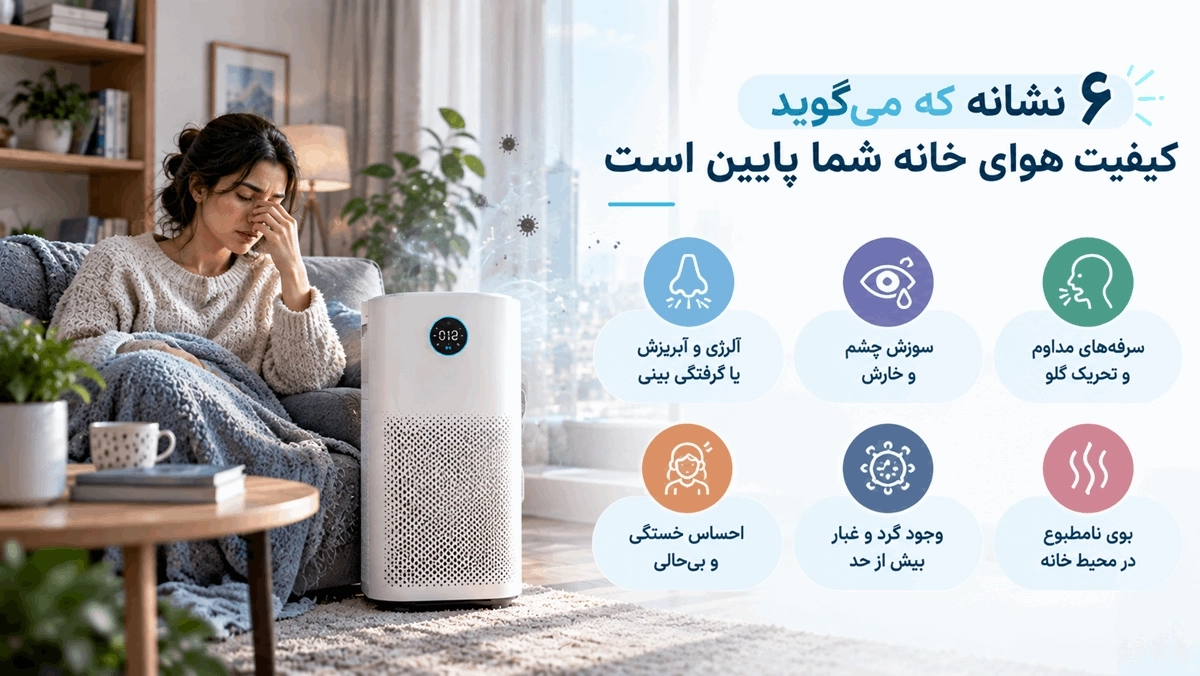6 نشانه که می‌گوید کیفیت هوای خانه شما پایین است