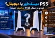 PS5 دیسک‌خور یا دیجیتال؟