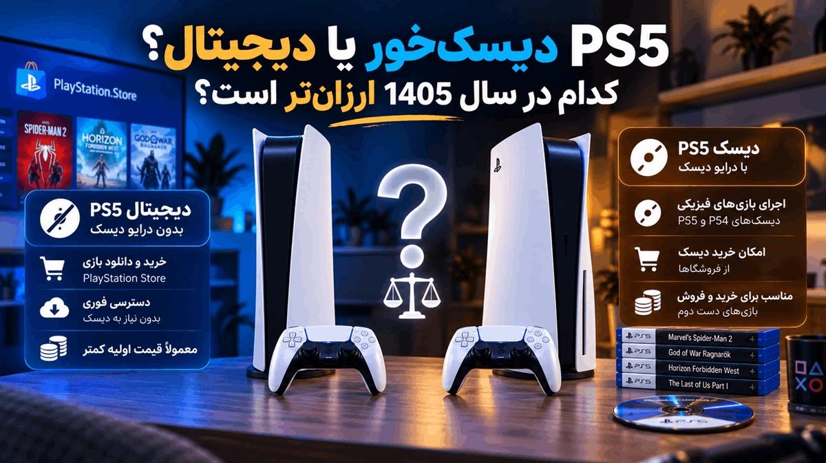 PS5 دیسک‌خور یا دیجیتال؟