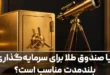 آیا صندوق طلا برای سرمایه‌گذاری بلندمدت مناسب است