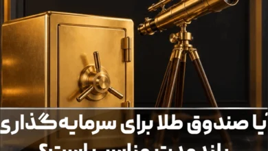 آیا صندوق طلا برای سرمایه‌گذاری بلندمدت مناسب است