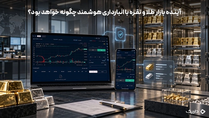 فناوری خرید طلا آنلاین چگونه سرمایهگذاری در طلا را متحول کرد؟ 6 آینده بازار فلزات گران بها با اتصال انبارداری هوشمند، فناوری معاملات و پشتوانه فیزیکی طلا و نقره