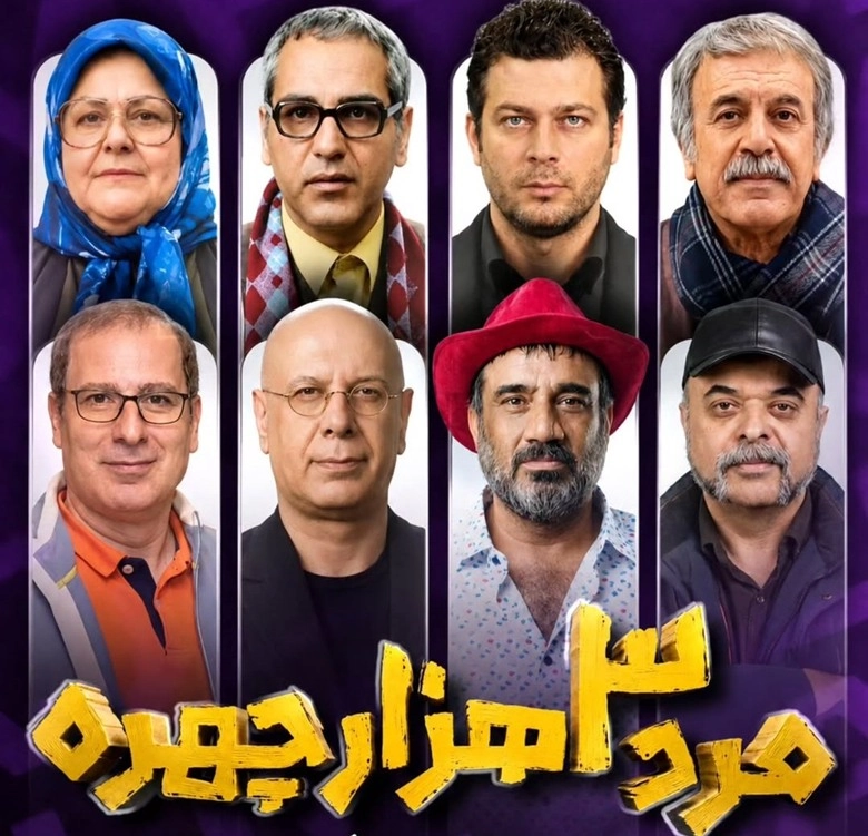 اسامی بازیگران سریال مرد سه هزار چهره + نام نقش های سریال با عکس 1 اسامی بازیگران سریال مرد سه هزار چهره و نقش هایشان