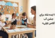 ایده برای جشن آب کلاس اولی