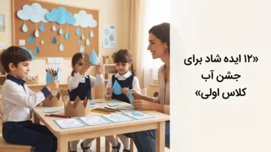 ۱۲ ایده برای جشن آب کلاس اولی ها 1 ایده برای جشن آب کلاس اولی