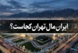ایران مال تهران کجاست؟ آدرس دقیق و مسیرهای دسترسی 69 ایران مال تهران کجاست