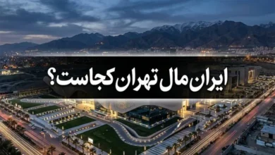 ایران مال تهران کجاست؟ آدرس دقیق و مسیرهای دسترسی 27 ایران مال تهران کجاست