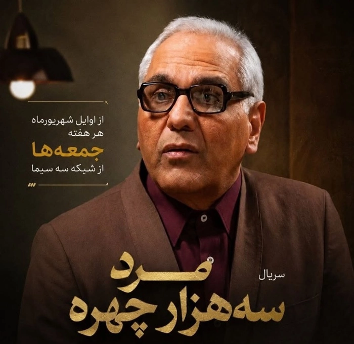 اسامی بازیگران سریال مرد سه هزار چهره + نام نقش های سریال با عکس 28 بازیگران سریال مرد سه هزار چهره 4