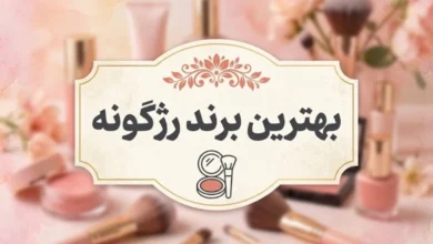 بهترین برند رژگونه؛ معرفی بهترین رژگونههای بازار 27 بهترین برند رژگونه
