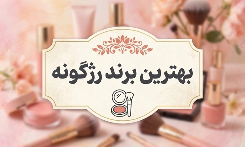 بهترین برند رژگونه؛ معرفی بهترین رژگونههای بازار 1 بهترین برند رژگونه