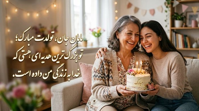 متن تبریک تولد صمیمانه با جملات زیبا و عکس نوشته 1 تبریک تولد صمیمانه به مادر