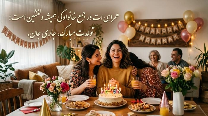 متن تبریک تولد صمیمانه با جملات زیبا و عکس نوشته 18 تبریک تولد صمیمانه به جاری