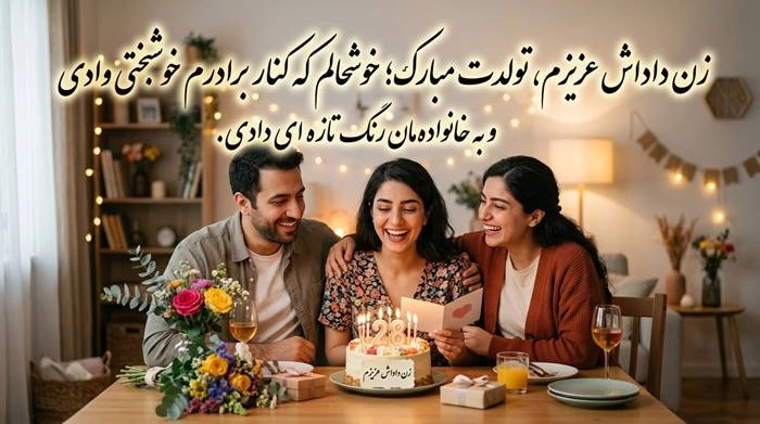 متن تبریک تولد صمیمانه با جملات زیبا و عکس نوشته 19 تبریک تولد صمیمانه به زن داداش