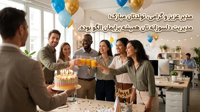 متن تبریک تولد صمیمانه با جملات زیبا و عکس نوشته 23 تبریک تولد صمیمانه به مدیر