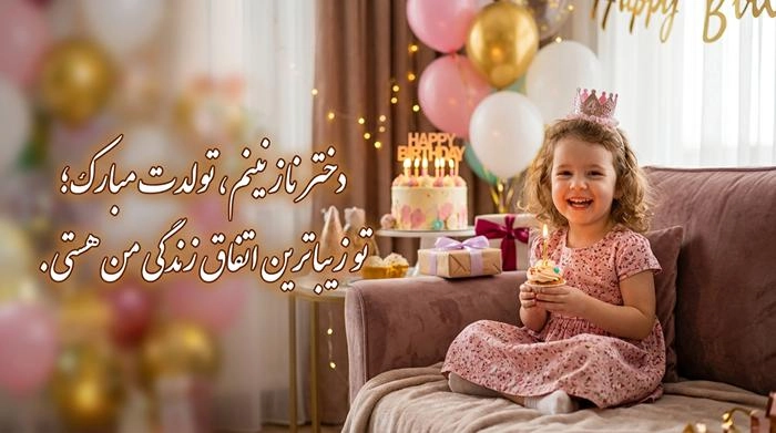 متن تبریک تولد صمیمانه با جملات زیبا و عکس نوشته 3 تبریک تولد صمیمانه به دخترم