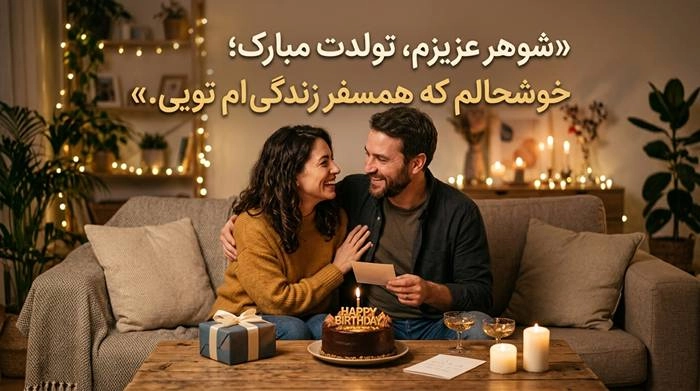متن تبریک تولد صمیمانه با جملات زیبا و عکس نوشته 5 تبریک تولد صمیمانه به شوهر
