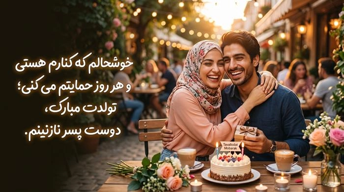 متن تبریک تولد صمیمانه با جملات زیبا و عکس نوشته 6 تبریک تولد صمیمانه به دوست پسر
