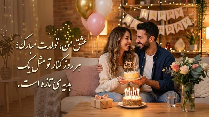 متن تبریک تولد صمیمانه با جملات زیبا و عکس نوشته 7 تبریک تولد صمیمانه به عشق